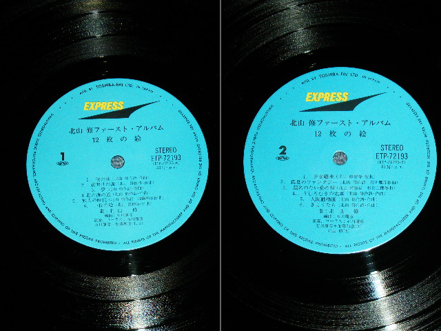 画像: 北山　修　OSAMU KITAYAMA - 北山　修ファースト・アルバム　12枚の絵 OSAMU KITAYAM 1st ALBUM : 12 MAI NO E ( Ex+++/Ex+++ ) / 1970's  JAPAN REISSUE  Used LP  With OBI  