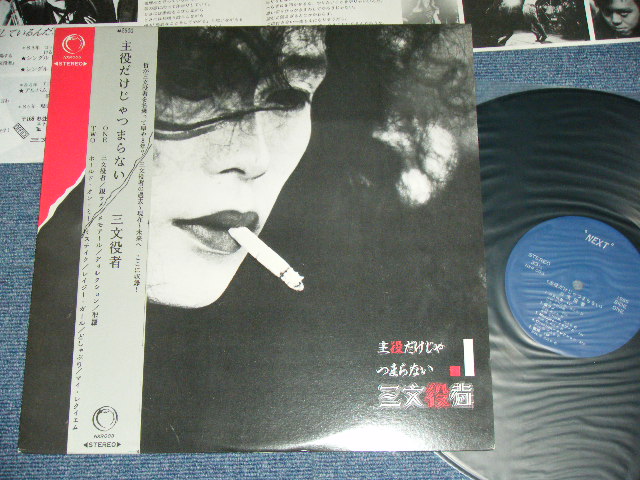 画像1: 三文役者 SANMON YAKUSHA－主役だけじゃつまらない SYUYAKUDAKEJA TSUMARANAI / 1985 JAPAN ORIGINAL Used LP  With OBI 