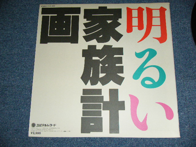 画像: v.a. OMNIBUS ( MENU, 大洋民技 PACIFIC ETHNO TECHNO, 原マスミ Masumi Hara ) - 明るい家族計画 AKARUI KAZOKU KEIKAKU / 1983 JAPAN ORIGINAL Used LP With OBI-LINNER 