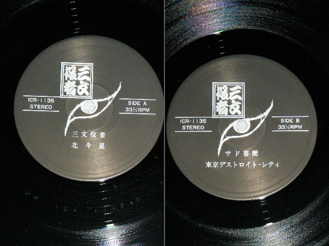 画像: 三文役者 SANMON YAKUSHA－ 北斗星 HOKUTOSEI / 1980 JAPAN ORIGINAL Used 12" inch Single 