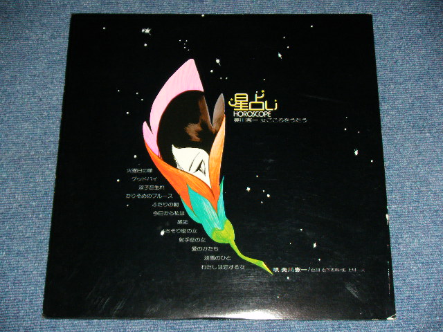 画像: 美川憲一 KENICHI MIKAWA - 星占い：女ごころをうたう HOROSCORPE : ONNAGOKORO O UTAU / 1973 JAPAN ORIGINAL Used LP