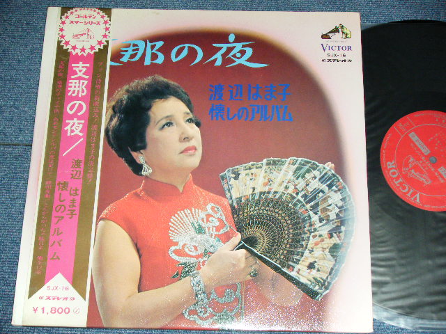 画像1: 渡辺はま子 HAMAKO WATANABE - 支那の夜：渡辺はま子　懐かしのアルバム SHINA NO YORU : NATSUKASHI NO ALBUM / 1960'S JAPAN ORIGINAL Used LP  With OBI 
