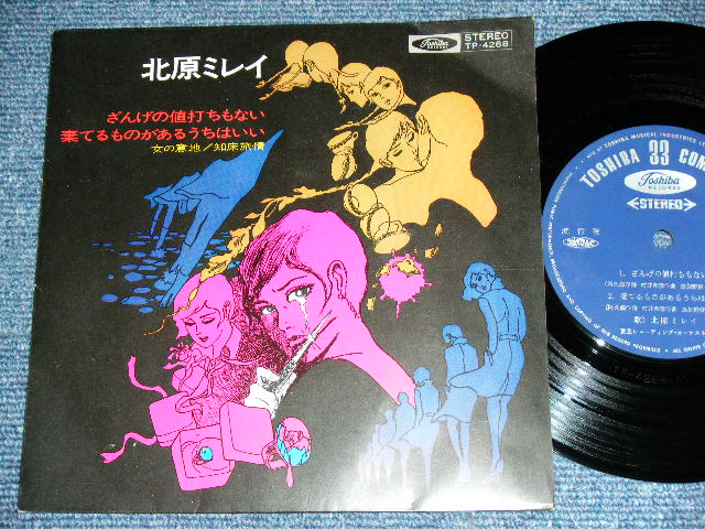 画像1: 北原ミレイ MIREI KITAHARA - ざんげの値打もない ZANNGENO NEUCHIMO NAI / 1960's  JAPAN ORIGINAL Used 7" EP