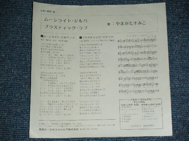 画像: やまがたすみこ　 AUMIKO YAMAGATA - ムーンライト・ジルバ MOONLIGHT ZILBA / 1977 JAPAN ORIGINAL Used 7" Single 