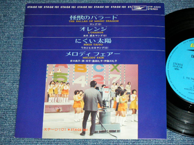 画像1: ステージ１０１ STAGE 101 (ヤング１０１ YOUNG 101)- 怪獣のバラード KAIJU NO BA;LLAD / 1970's JAPAN ORIGINAL 7" EP