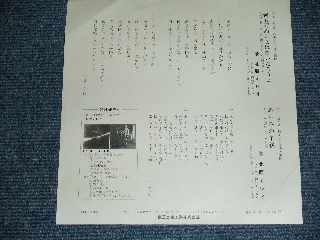 画像: 北原ミレイ MIREI KITAHARA - 何も死ぬことはないだろうに NANIMO SINUKOTOHA NAIDAROUNI / 1960's  JAPAN ORIGINAL Used 7"Single 