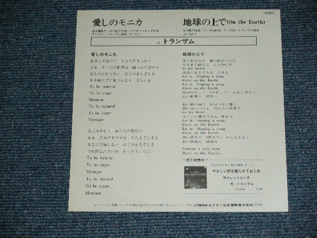 画像: トランザムTRANZAM - 愛しのモニカ ITOSHINO MONICA. / 1979 JAPAN ORIGINAL WHITE LABEL PROMO Used 7" Single 