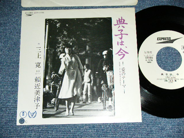 画像1: 三上　寛 KAN MIKAMI - 典子、今　〜愛のテーマ〜NORIKO WA IMA / 1981 JAPAN ORIGINAL White Label PROMO  7" Single 