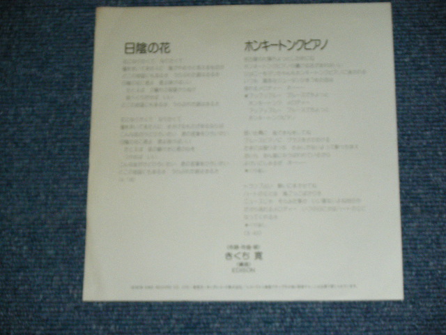 画像: 三上　寛 KAN MIKAMI - 日陰の花 HIKAGE NO HANA  / 19 JAPAN ORIGINAL White Label PROMO  7" Single 