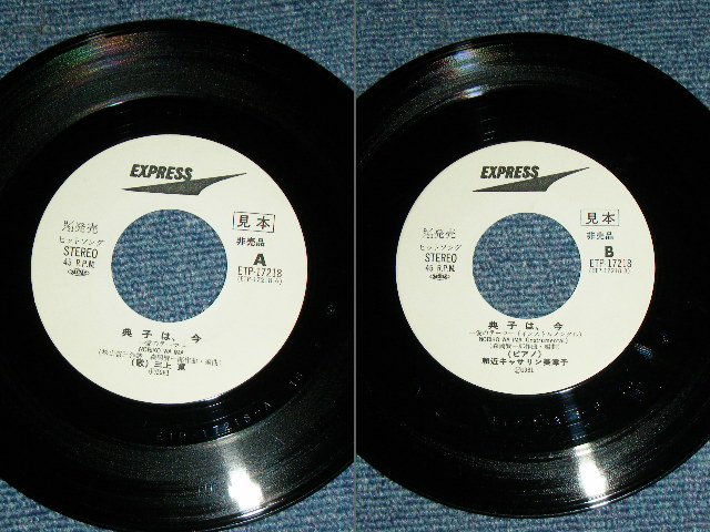 画像: 三上　寛 KAN MIKAMI - 典子、今　〜愛のテーマ〜NORIKO WA IMA / 1981 JAPAN ORIGINAL White Label PROMO  7" Single 