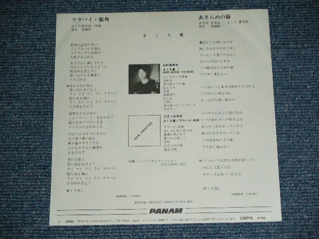 画像: 三上　寛 KAN MIKAMI - ララバイ・街角 LULLABY MACHIKADO  / 1980 JAPAN ORIGINAL White Label PROMO  7" Single 
