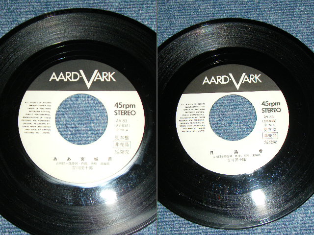 画像: 吉川団十郎 DANJURO KIKKAWA - ああ宮城県  AHA MIYAGI KEN / 1976 JAPAN ORIGINAL "WHITE LABEL PROMO" Used  7" Single 