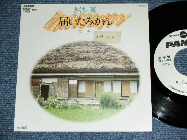 画像1: 三上　寛 KAN MIKAMI - 届いたみかん TODOITA MIKAN / 1984 JAPAN ORIGINAL White Label PROMO  7" Single 