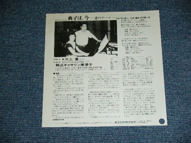 画像: 三上　寛 KAN MIKAMI - 典子、今　〜愛のテーマ〜NORIKO WA IMA / 1981 JAPAN ORIGINAL White Label PROMO  7" Single 