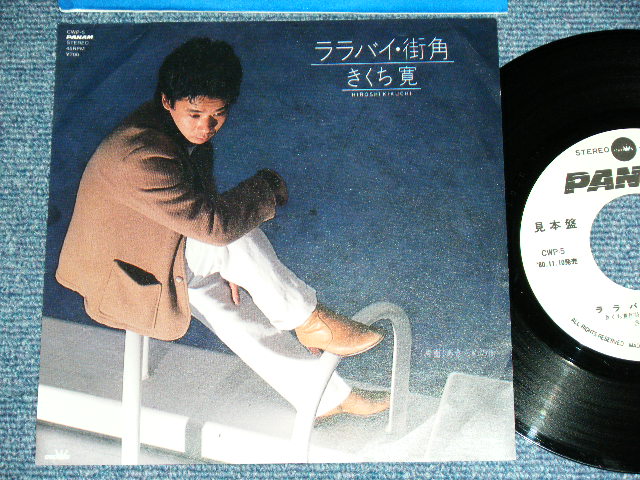 画像1: 三上　寛 KAN MIKAMI - ララバイ・街角 LULLABY MACHIKADO  / 1980 JAPAN ORIGINAL White Label PROMO  7" Single 