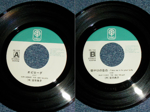 画像: 宮本典子 NORIKO MIYAMOTO - エピローグ EPIROGUE ( 呉田軽穂 ユーミン　作詩) / 1970's JAPAN ORIGINAL Used  7" Single 