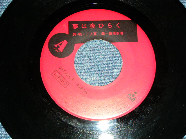 画像: 三上　寛 KAN MIKAMI - 夢は夜ひらくYUME WA YORU HIRAKU / 1960's  JAPAN ORIGINAL Used  7" Single 