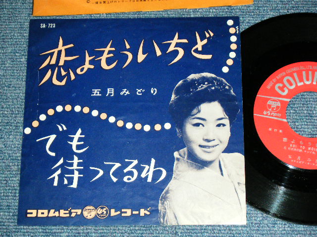 画像1: 五月 みどり MIDORI SATSUKI - 恋よもういちど KOI YO MOUICHIDO / 1961 JAPAN ORIGINAL Used 7" Single 