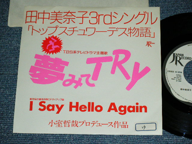 画像1: 田中美奈子 TANAKA MINAKO - 夢みてTRY YUMEMITE TRY  / 1990 JAPAN ORIGINAL Promo Only Used 7"Single