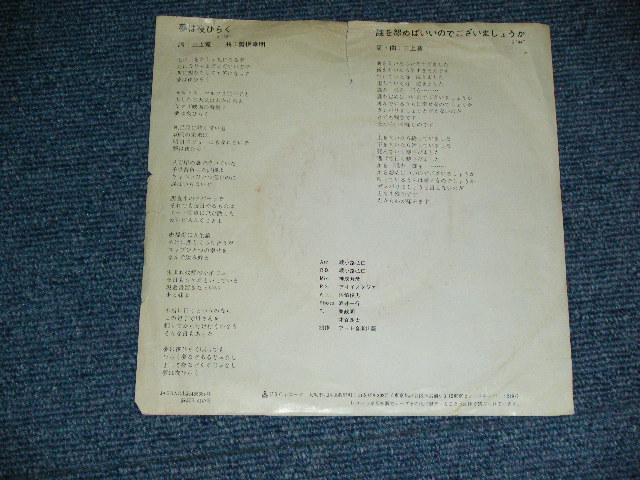 画像: 三上　寛 KAN MIKAMI - 夢は夜ひらくYUME WA YORU HIRAKU / 1960's  JAPAN ORIGINAL Used  7" Single 
