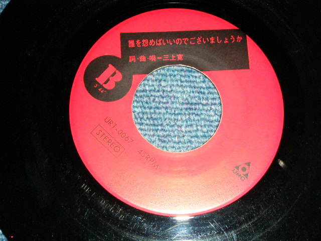 画像: 三上　寛 KAN MIKAMI - 夢は夜ひらくYUME WA YORU HIRAKU / 1960's  JAPAN ORIGINAL Used  7" Single 