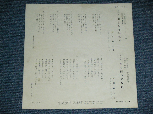 画像: 五月 みどり MIDORI SATSUKI - 恋よもういちど KOI YO MOUICHIDO / 1961 JAPAN ORIGINAL Used 7" Single 