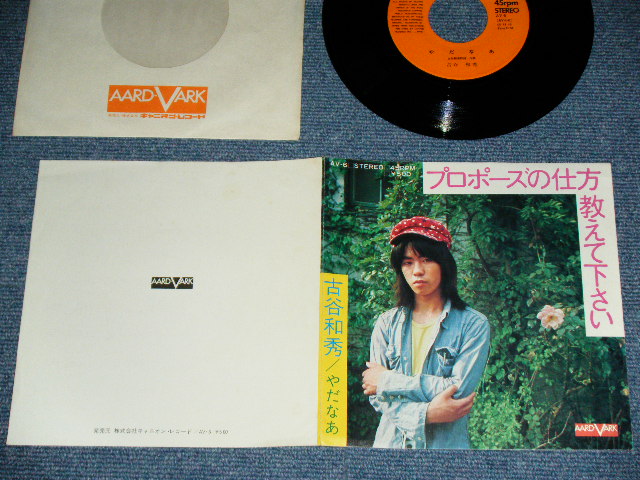 画像1: 古谷和秀 KAZUHIDE FURUYA - プロポーズの仕方教えてください PROPOSE NO SHIKATA OSIETEKUDASAI  / 1972 JAPAN ORIGINAL Used  7" Single 