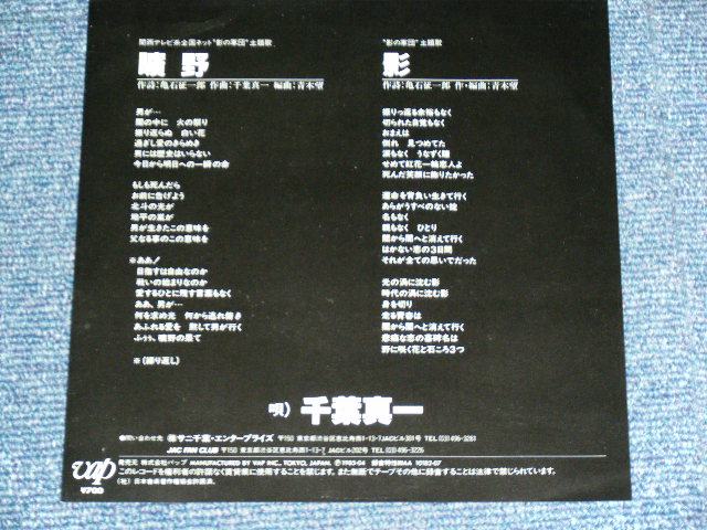 画像: 千葉真一　SHINICHI CHIBA - 曠野　（ＴＶ　影の軍団　主題歌）/ 1985  JAPAN ORIGINAL Used  7" Single 
