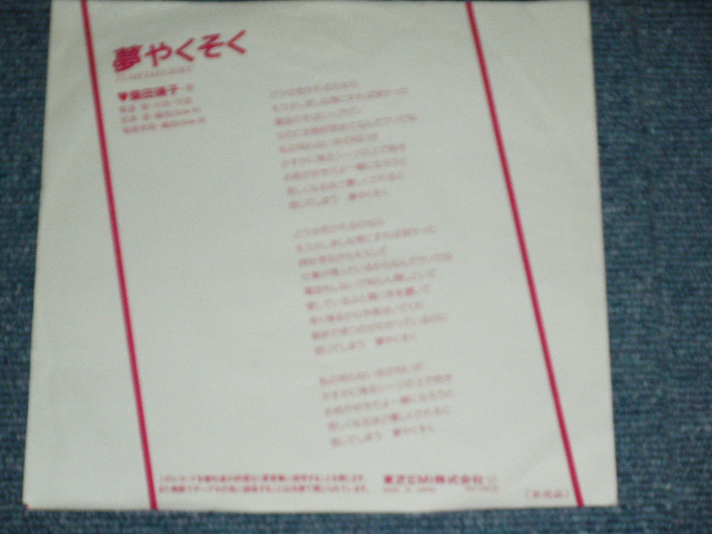 画像: 桑田靖子 YASUKO KUWATA - 夢やくそく YUMEYAKUSOKU  / 1985 JAPAN ORIGINAL PROMO ONLY Used 7"Single