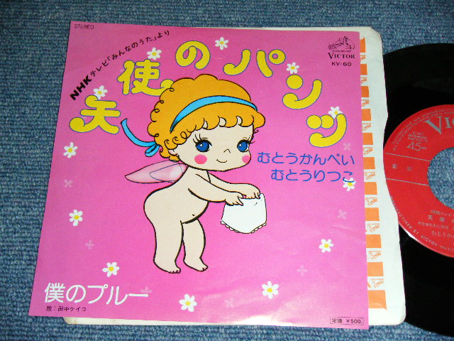 画像1: むとうかんぺい・りつこ KANPEI & RITSUKO MUTO - 天使のパンツ TENSHI NO PANTS / 1977 JAPAN ORIGINAL Used  7" Single 