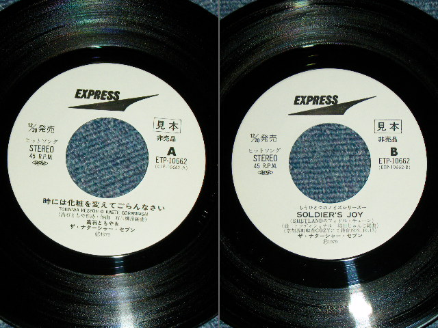 画像: 高石ともや＆ザ・ナターシャ・セブン TOMOYA TAKAISHI & THE NATARSHER SEVEN - 時には化粧を変えてごらんなさい TOKINIWA KESHOUO KAETE GORANNASAI / 1979 JAPAN ORIGINAL White Label Promo  Used 7" Single 
