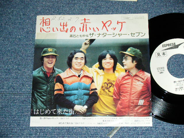 画像1: 高石ともや＆ザ・ナターシャ・セブン TOMOYA TAKAISHI & THE NATARSHER SEVEN - 想い出の赤いヤッケ OMIDE NO AKAI JACKE / 1978 JAPAN ORIGINAL White Label Promo  Used 7" Single 
