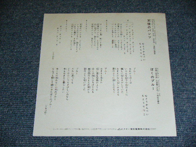 画像: むとうかんぺい・りつこ KANPEI & RITSUKO MUTO - 天使のパンツ TENSHI NO PANTS / 1977 JAPAN ORIGINAL Used  7" Single 