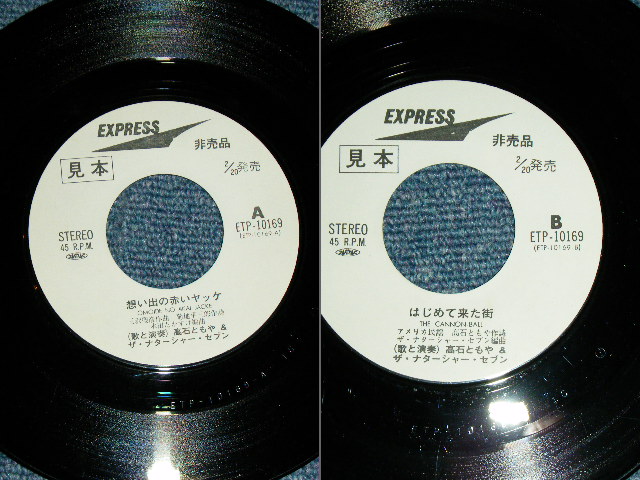 画像: 高石ともや＆ザ・ナターシャ・セブン TOMOYA TAKAISHI & THE NATARSHER SEVEN - 想い出の赤いヤッケ OMIDE NO AKAI JACKE / 1978 JAPAN ORIGINAL White Label Promo  Used 7" Single 