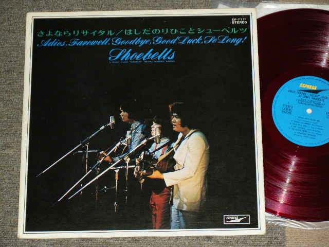 画像1: はしだのりひこ と シューベルツ The Shoebelts featuring NORIHIKO HASHIDA - さよならリサイタル ADIOS, FAREWELL, GOODBYE, GOOD LUCK, SO LONG! SHOEBELTS  / 1970 JAPAN ORIGINAL RED WAX Vinyl Used LP 赤盤 