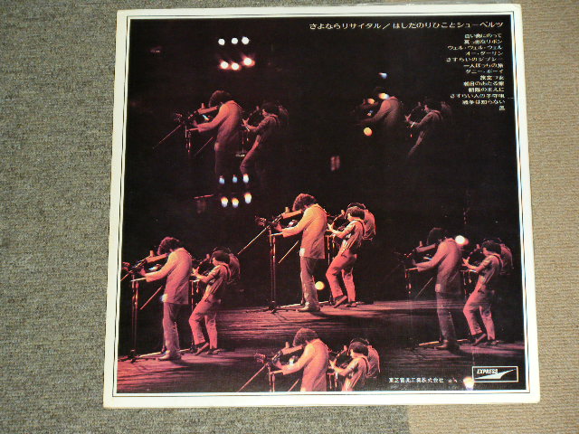 画像: はしだのりひこ と シューベルツ The Shoebelts featuring NORIHIKO HASHIDA - さよならリサイタル ADIOS, FAREWELL, GOODBYE, GOOD LUCK, SO LONG! SHOEBELTS  / 1970's JAPAN REISSUE LP