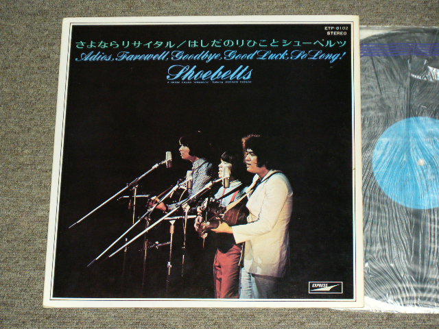 画像1: はしだのりひこ と シューベルツ The Shoebelts featuring NORIHIKO HASHIDA - さよならリサイタル ADIOS, FAREWELL, GOODBYE, GOOD LUCK, SO LONG! SHOEBELTS  / 1970's JAPAN REISSUE LP