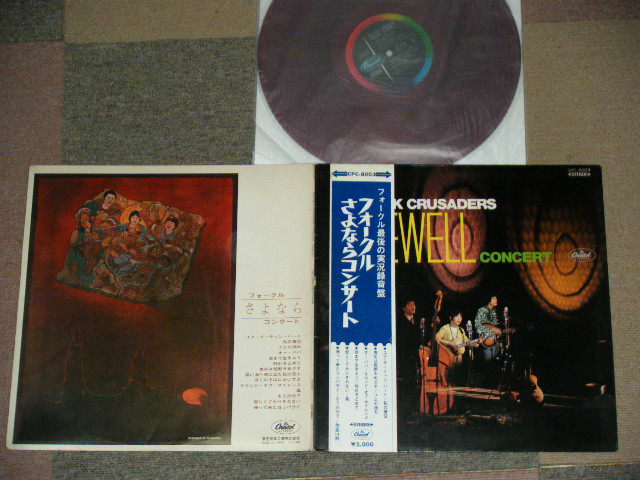 画像1: フォーク・クルセダーズ THE FOLK CRUSADERS - フォークルさよならコンサート　THE FOLK CRUSADERS FAREWELL CONCERT ( Ex++/MINT- )   / JAPAN ORIGINAL RED Vinyl Wax  CPC-8003 Used LP With OBI 帯付き　赤盤