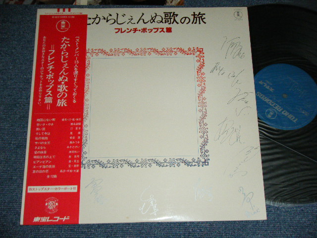 画像1: 宝塚  たからじぇんぬ歌の旅　＝フレンチ・ポップス篇 = TAKARA JENNNU sings FRENCH POPS  / JAPAN ORIGINAL Used LP With OBI & With COLOR PORT 