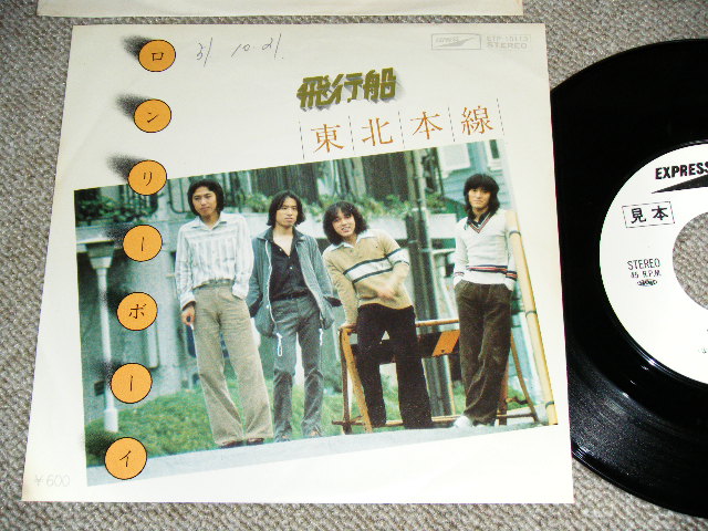 画像1: 飛行船 HIKOUSEN  - ロンリー・ボーイ LONELY BOY / 1976 JAPAN ORIGINAL White Label PROMO  Used 7" Single 