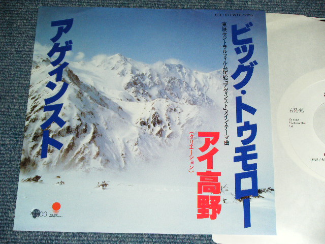 画像1: アイ高野 AI TAKANO - ビッグ・トゥモロー BIG TOMORROW / 1981 JAPAN ORIGINAL WHITE LABEL  Promo Used 7"Single
