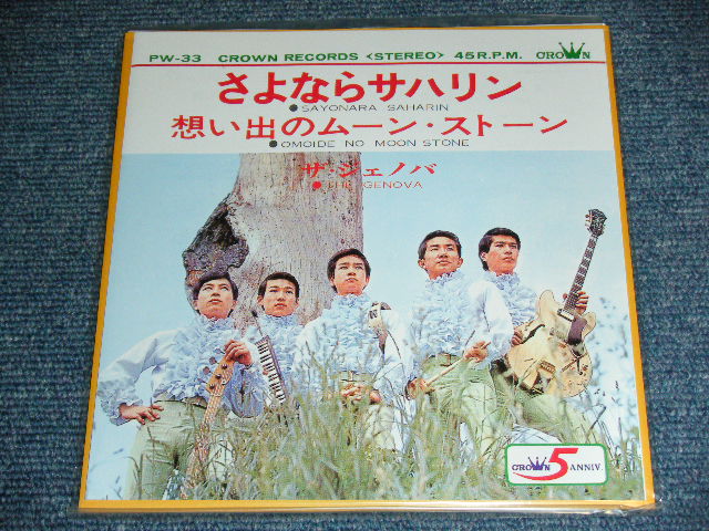 画像1: ザ・ジェノバ THE GENOVA - さよならサハリン SAYONARA SAHARIN  / 1998? JAPAN REISSUE BRAND NEW 7" シングル