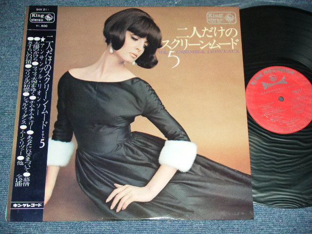 画像1: アンサンブル・リオンソーENSEMBLE LIONCEAUX - 二人だけのスクリーン・ムードｖｏｌ．5  SCREEN MOOD VOL.5 / 1966 JAPAN ORIGINAL Used LP With OBI 