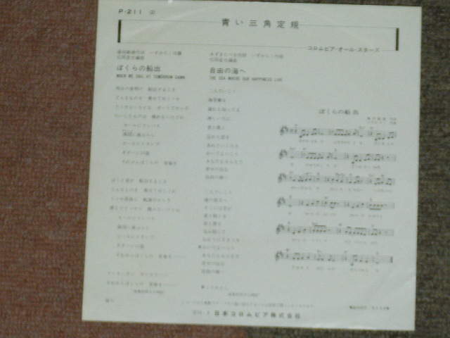 画像: 青い三角定規 BLUE TRIANGLE / AOI SANKAKUJOGI - ぼくらの船出 WHEN WE SAIL AT TOMORROW DAWN / 1973 JAPAN ORIGINAL Used 7"Single