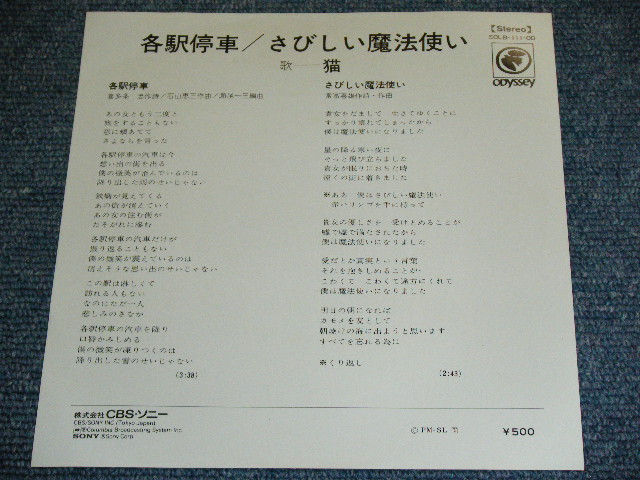 画像: 猫 NEKO - 各駅停車 KAKUEKI TEISHA (Ex+++/Ex+++ )   / 1972? JAPAN ORIGINAL  Used  7" Single 