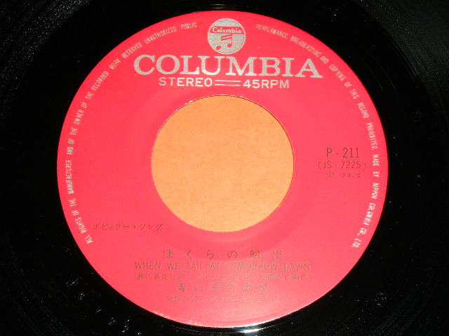 画像: 青い三角定規 BLUE TRIANGLE / AOI SANKAKUJOGI - ぼくらの船出 WHEN WE SAIL AT TOMORROW DAWN / 1973 JAPAN ORIGINAL Used 7"Single