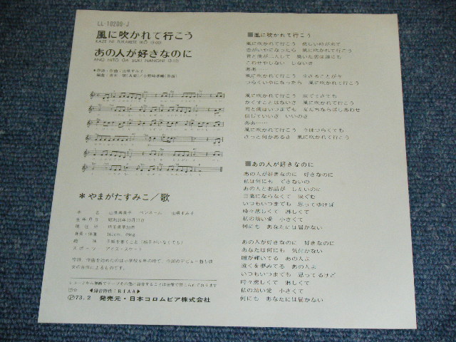 画像: やまがたすみこ SUMIKO YAMAGATA - 風に吹かれて行こう KAZE NI FUKARETE IKO (Ex++/MINT-)  / 1973 JAPAN ORIGINAL Used  7"Single