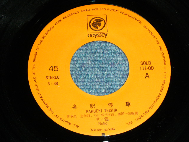 画像: 猫 NEKO - 各駅停車 KAKUEKI TEISHA (Ex+++/Ex+++ )   / 1972? JAPAN ORIGINAL  Used  7" Single 