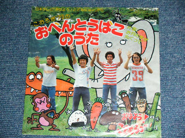 画像: こおろぎ’73 -　おべんとうのうた OBENTONO UTA /   1978 JAPAN ORIGINAL 　7"45