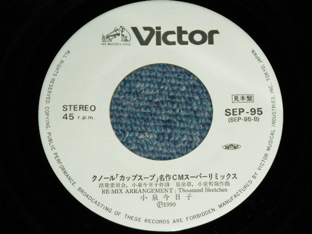 画像: 小泉今日子  KYOKO KOIZUMI - 夏のタイムマシーン NATSU NO TIME MACHINE  /  1988 JAPAN ORIGINAL PROMO ONLY Used 7"Single